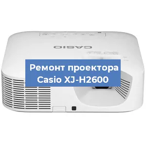 Ремонт проектора Casio XJ-H2600 в Белгороде